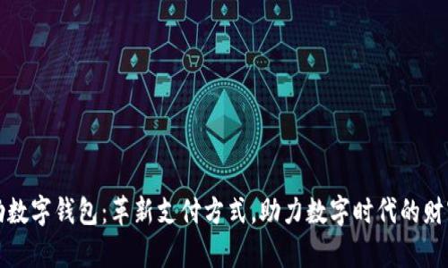 TL泰勒数字钱包：革新支付方式，助力数字时代的财富管理