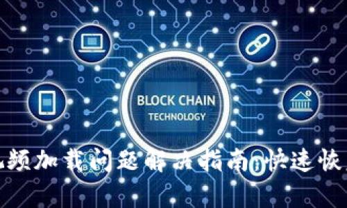 小狐钱包视频加载问题解决指南：快速恢复流畅体验