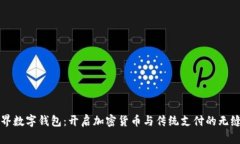 新世界数字钱包：开启加密货币与传统支付的无