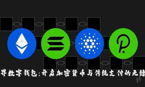 新世界数字钱包：开启加密货币与传统支付的无缝连接