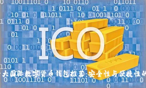 2023年十大国际数字货币钱包推荐：安全性与便捷性的完美结合