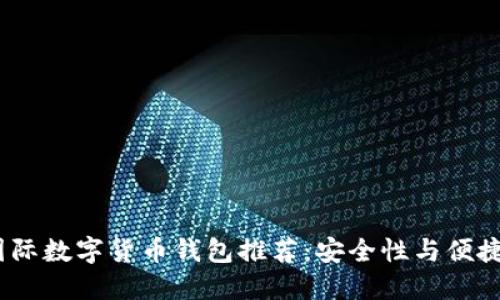 2023年十大国际数字货币钱包推荐：安全性与便捷性的完美结合