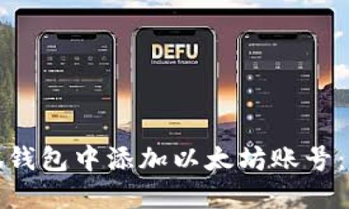 如何在小狐钱包中添加以太坊账号：步骤与技巧