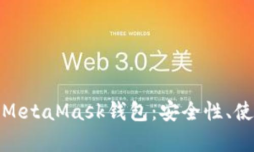 全面解析手机MetaMask钱包：安全性、使用技巧与优势
