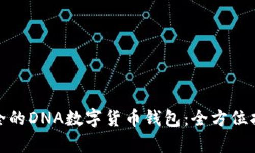 如何选择最安全的DNA数字货币钱包：全方位指南与用户心得