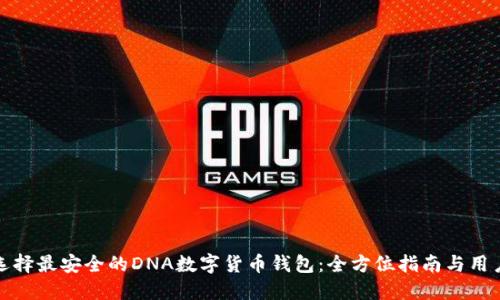 如何选择最安全的DNA数字货币钱包：全方位指南与用户心得
