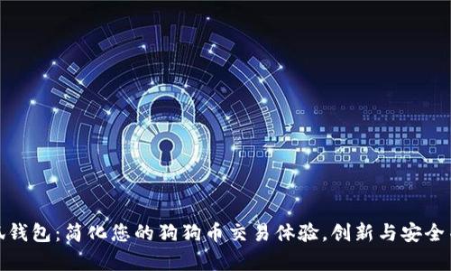 小狐钱包：简化您的狗狗币交易体验，创新与安全并存
