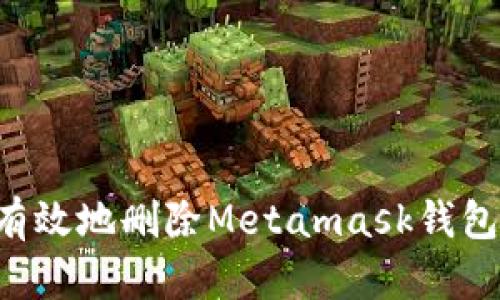 如何安全有效地删除Metamask钱包：完整指南