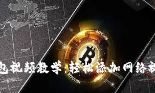 小狐钱包视频教学：轻松添加网络视频指南