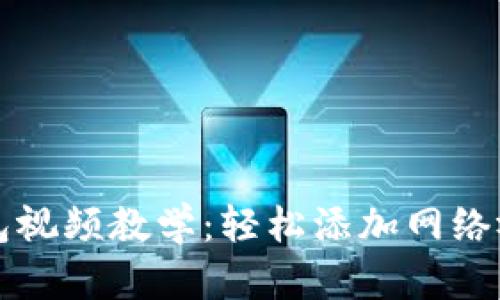 小狐钱包视频教学：轻松添加网络视频指南