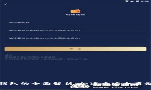 冷钱包与热钱包的全面解析：加密币安全存储的关键选择