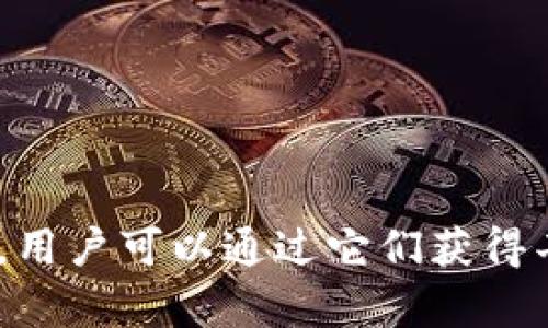 加密社交钱包是结合了社交媒体功能与加密货币储存和交易功能的一种数字钱包。这种钱包使用户不仅能够安全地管理和转移他们的加密资产，还能在社交平台上与其他用户互动、分享和讨论相关话题。以下是对加密社交钱包的详细介绍：

加密社交钱包的基本概念
加密社交钱包是一种创新的数字工具，旨在帮助用户在管理加密货币的同时，能够享受到社交互动的乐趣。它不仅仅是一个钱包，而是一个整合了社交功能的平台，让加密货币的拥有者可以轻松交流与合作。用户可以在这个平台上分享他们的资产、投资心得，甚至进行交易。

加密社交钱包的核心功能
加密社交钱包通常具有一些核心功能，使其在众多数字钱包中脱颖而出。这些功能包括：
ul
    listrong安全性：/strong利用区块链技术，加密社交钱包提供高度安全的资产存储方式，确保用户的资金不会受到威胁。/li
    listrong便捷的交易：/strong用户可以通过简单的社交操作进行加密货币交易，而无需繁琐的步骤。选择联系人、输入金额，轻松完成。/li
    listrong社交互动：/strong钱包内置社交功能，用户可以关注其他用户、发送消息或评论他们的交易，形成社区氛围。/li
    listrong行情分享：/strong实时展示加密货币的市场动态，用户可以分享自己的投资策略和市场分析，增进彼此的信任和合作。/li
/ul

加密社交钱包的优势
使用加密社交钱包有许多优势，吸引了越来越多的用户：
ul
    listrong区块链透明性：/strong所有的交易记录都公开透明，用户可以随时查看自己的交易历史，增加了信任感。/li
    listrong去中心化：/strong加密社交钱包通常去中心化，用户对自己的资产拥有完全的控制权，这与传统金融机构有显著不同。/li
    listrong支持多种加密货币：/strong许多加密社交钱包支持多种不同的数字资产，让用户可以在一个平台上管理不同的虚拟货币。/li
    listrong教育功能：/strong部分加密社交钱包提供教育资源，帮助新手加密货币的运作方式和投资策略。/li
/ul

加密社交钱包的创新点
随着技术的发展，加密社交钱包也不断进行创新，提升用户体验：
ul
    listrong集成的交易所：/strong一些钱包允许用户在平台内直接进行交易，省去了在外部交易所注册的麻烦，降低了用户的使用门槛。/li
    listrong社交交易功能：/strong这种功能使用户可以跟随成功的投资者，复制他们的交易策略，从而提高自己的投资回报。/li
    listrong丰富的社区活动：/strong许多加密社交钱包举办线上或线下活动，促进用户之间的交流与合作。/li
/ul

如何选择合适的加密社交钱包
在市场上有多种加密社交钱包可供选择，用户应根据自己的需求来做出选择：
ul
    listrong安全性：/strong确保所选择的钱包提供高水平的安全性，包括多重验证和加密技术。/li
    listrong用户界面：/strong选择界面友好的钱包，使得新手用户能够快速上手。/li
    listrong社区活动：/strong一些.wallet支持社区互动和活动，可以帮助用户更好地融入加密行业。/li
    listrong资产支持：/strong确保所选钱包支持用户所持有的多种加密资产。/li
/ul

加密社交钱包的潜在风险
尽管加密社交钱包具有众多优点，但用户也要意识到一些潜在的风险：
ul
    listrong安全隐患：/strong即使加密社交钱包提供高级的安全功能，用户仍需保持警惕，保护好自己的私钥和密码。/li
    listrong市场波动：/strong加密货币市场具有高波动性，用户可能面临资产贬值的风险。/li
    listrong法律法规问题：/strong部分地区对加密货币存在法律限制，使用时需要了解相关法规以避免不必要的麻烦。/li
/ul

加密社交钱包的未来发展
随着加密货币的普及和区块链技术发展，加密社交钱包的前景非常广阔。越来越多的人认识到数字资产的潜在价值，加密社交钱包将成为他们日常生活的一部分。未来的发展方向可能包括：
ul
    listrong更广泛的支付应用：/strong加密社交钱包将被更多商家接受，推动数字货币的日常消费应用。/li
    listrong跨链交易功能：/strong实现不同区块链之间的交易，将极大提升钱包的使用便捷性。/li
    listrong智能合约集成：/strong借助智能合约，用户可以在钱包内实现更复杂的交易或资产管理操作。/li
/ul

总结
加密社交钱包不仅为用户提供了安全便捷的加密资产管理，一体化的社交功能让人与人之间的互动变得更加丰富。当前，随着加密货币市场的持续热门，加密社交钱包也愈加得到重视，用户可以通过它们获得丰富的资源和机会。在选择合适的加密社交钱包时，也要注意风险，谨慎操作，确保自己的资产安全。未来，加密社交钱包的发展前景值得期待，它可能成为我们生活中不可或缺的一部分。