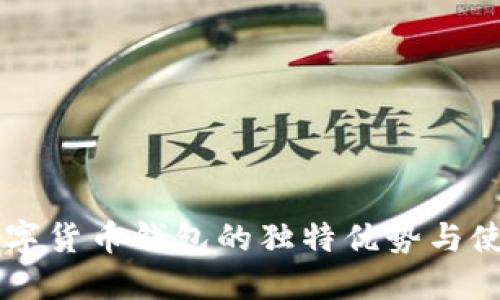 网页数字货币钱包的独特优势与使用指南