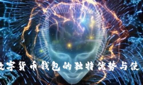 网页数字货币钱包的独特优势与使用指南