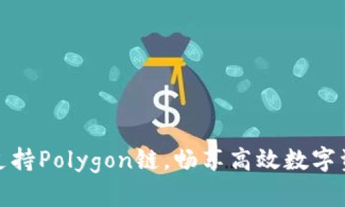 小狐钱包全面支持Polygon链，畅享高效数字资产管理新体验