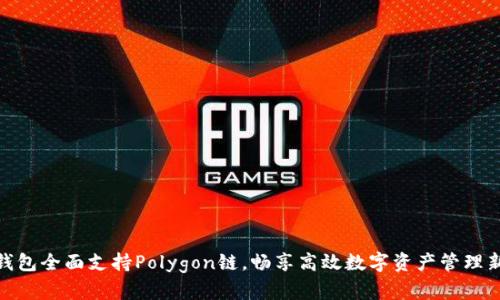 小狐钱包全面支持Polygon链，畅享高效数字资产管理新体验