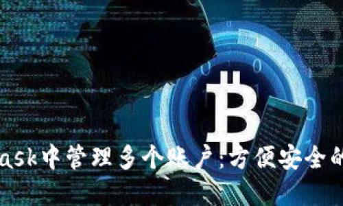 如何在MetaMask中管理多个账户：方便安全的数字资产管理