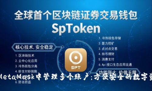 如何在MetaMask中管理多个账户：方便安全的数字资产管理