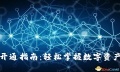 数字通钱包开通指南：轻松掌握数字资产管理新