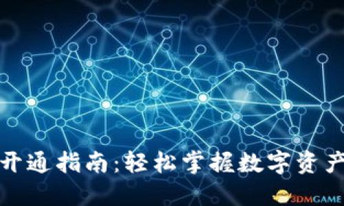 数字通钱包开通指南：轻松掌握数字资产管理新方式