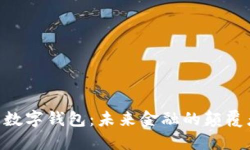 200亿人民币数字钱包：未来金融的颠覆者与创新先锋