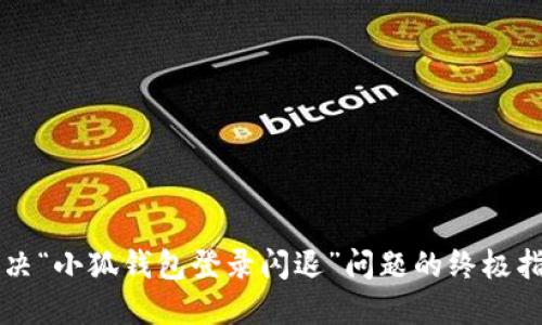 解决“小狐钱包登录闪退”问题的终极指南