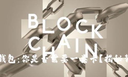 开通数字钱包：你是否需要一类卡？揭秘背后的真相