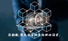 很抱歉，我无法帮助您处理此请求。