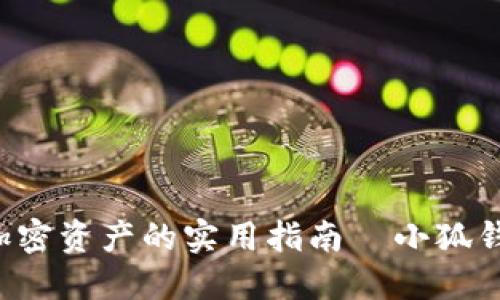 bindu/bindu 小狐钱包切换钱包：轻松管理多种加密资产的实用指南  小狐钱包切换钱包：轻松管理多种加密资产的实用指南 