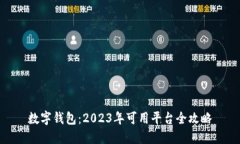 数字钱包：2023年可用平台全攻略
