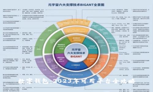 数字钱包：2023年可用平台全攻略