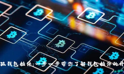 如何创建小狐钱包插件：一步一步带你了解钱包插件的开发与实用性