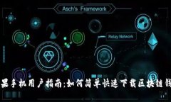 苹果手机用户指南：如何简单快速下载区块链钱