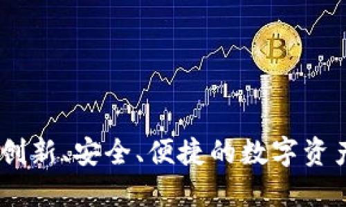 天航数字钱包：创新、安全、便捷的数字资产管理解决方案