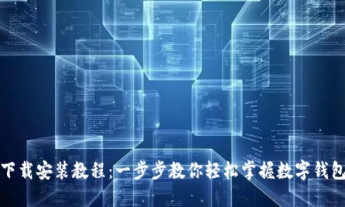 小狐钱包下载安装教程：一步步教你轻松掌握数字钱包使用技巧