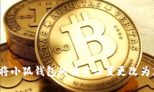 如何将小狐钱包的语言设置更改为英文？