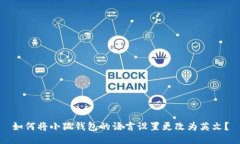 如何将小狐钱包的语言设置更改为英文？