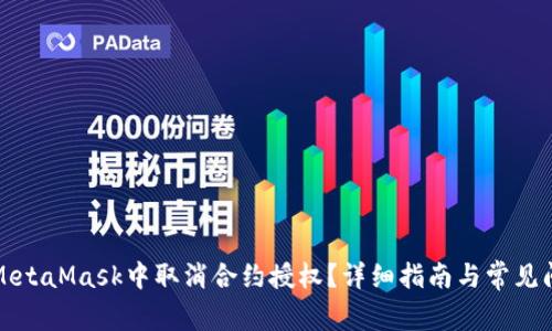 如何在MetaMask中取消合约授权？详细指南与常见问题解答
