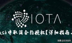 如何在MetaMask中取消合约授权？详细指南与常见问