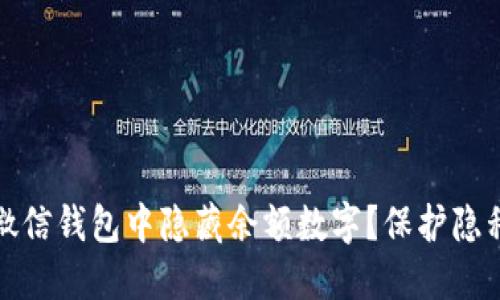 如何在微信钱包中隐藏余额数字？保护隐私小技巧