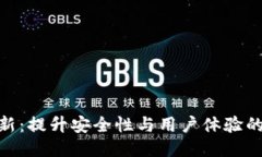 MetaMask更新：提升安全性与用户体验的全新功能介