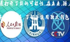 加密货币独立钱包是指用户自己控制私钥的一种