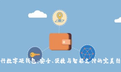 建行数字硬钱包：安全、便捷与智能支付的完美结合