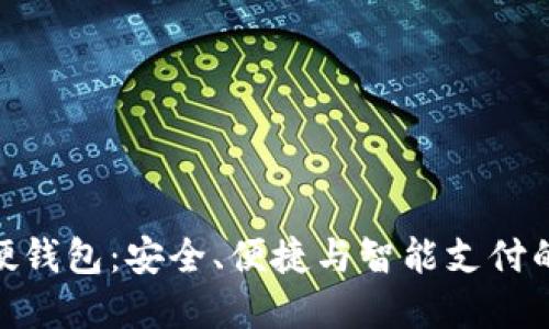 建行数字硬钱包：安全、便捷与智能支付的完美结合