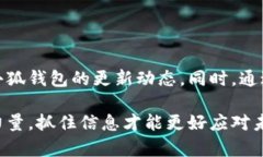 小狐钱包最新消息获取方法解析，实时动态不再