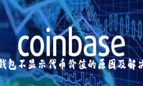 小狐钱包不显示代币价值的原因及解决方案