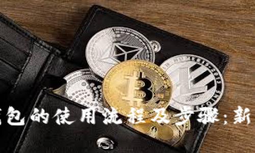 数字钱包的使用流程及步骤：新手指南