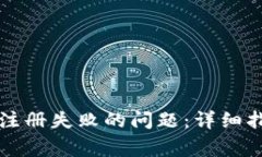 如何解决小狐钱包注册失败的问题：详细指南与