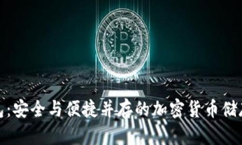 数字硬钱包：安全与便捷并存的加密货币储存解决方案