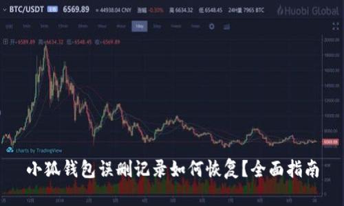 小狐钱包误删记录如何恢复？全面指南